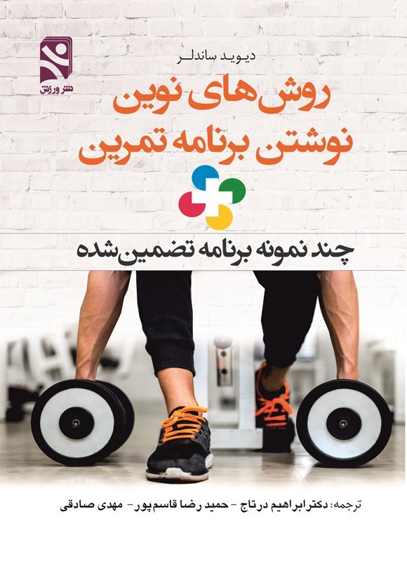 تصویر جلد کتاب روش های نوین نوشتن برنامه تمرین