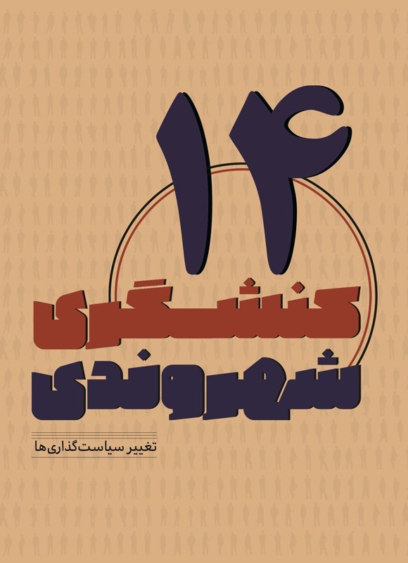 تصویر جلد کتاب کنشگری شهروندی (جلد چهاردهم)
