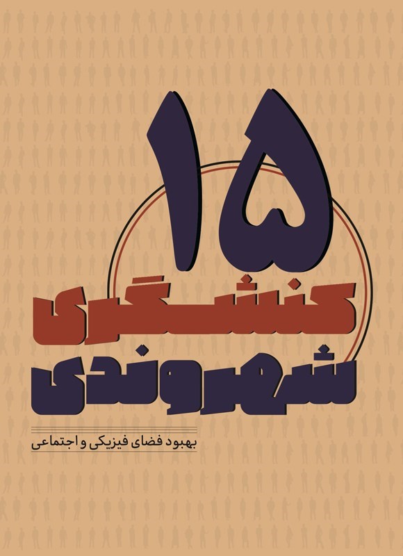 تصویر جلد کتاب کنشگری شهروندی (جلد پانزدهم)