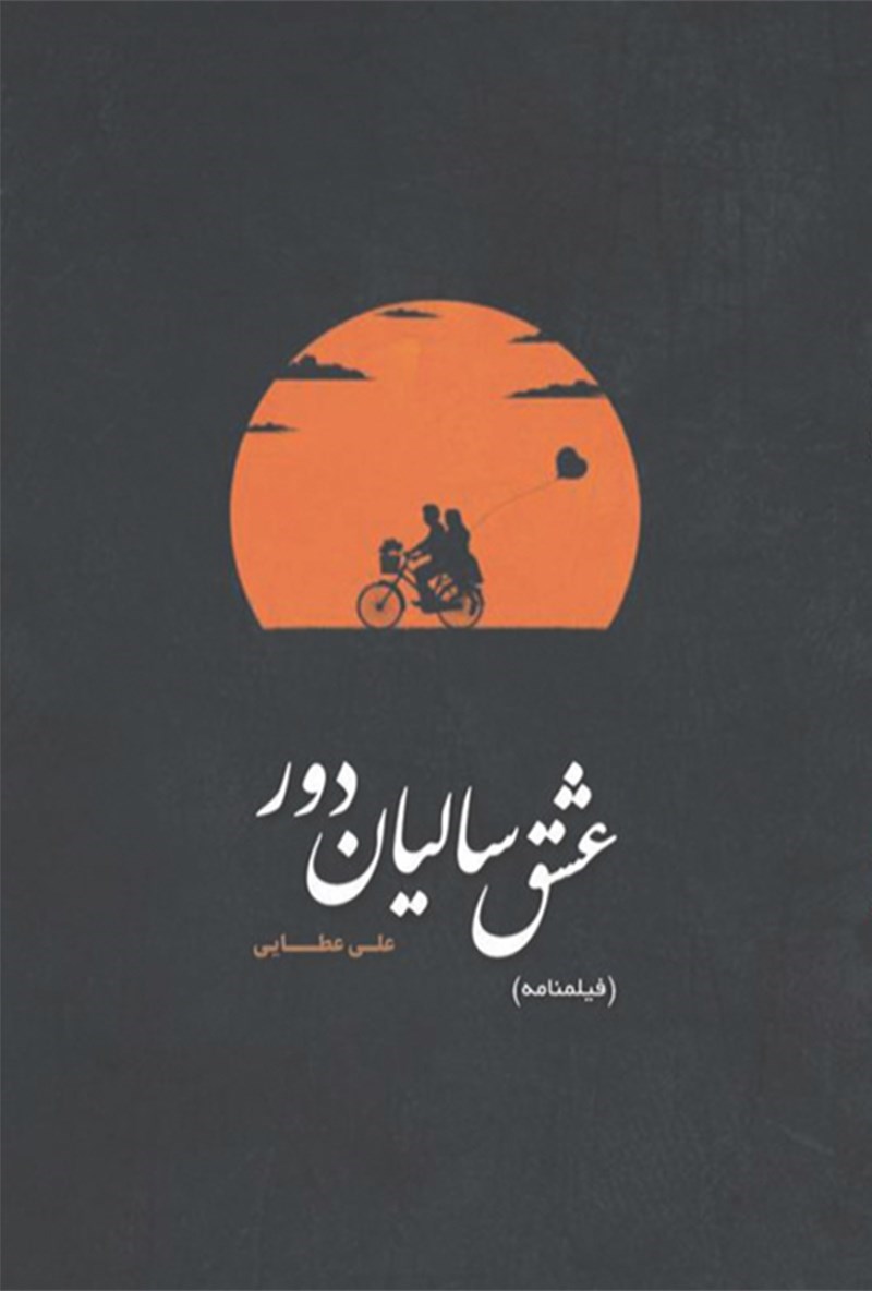 تصویر جلد کتاب عشق سالیان دور