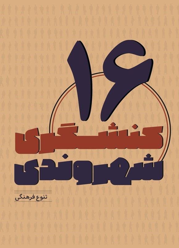 تصویر جلد کتاب کنشگری شهروندی (جلد شانزدهم)