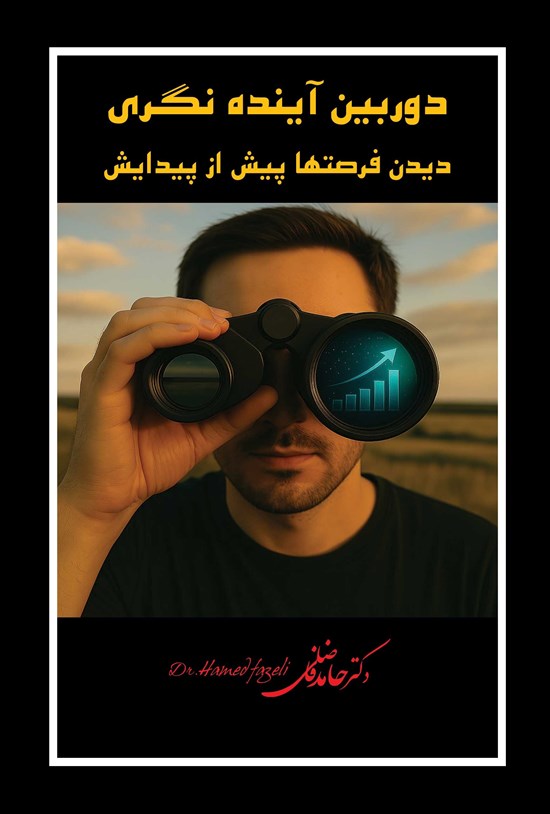 تصویر جلد کتاب دوربین آینده نگری