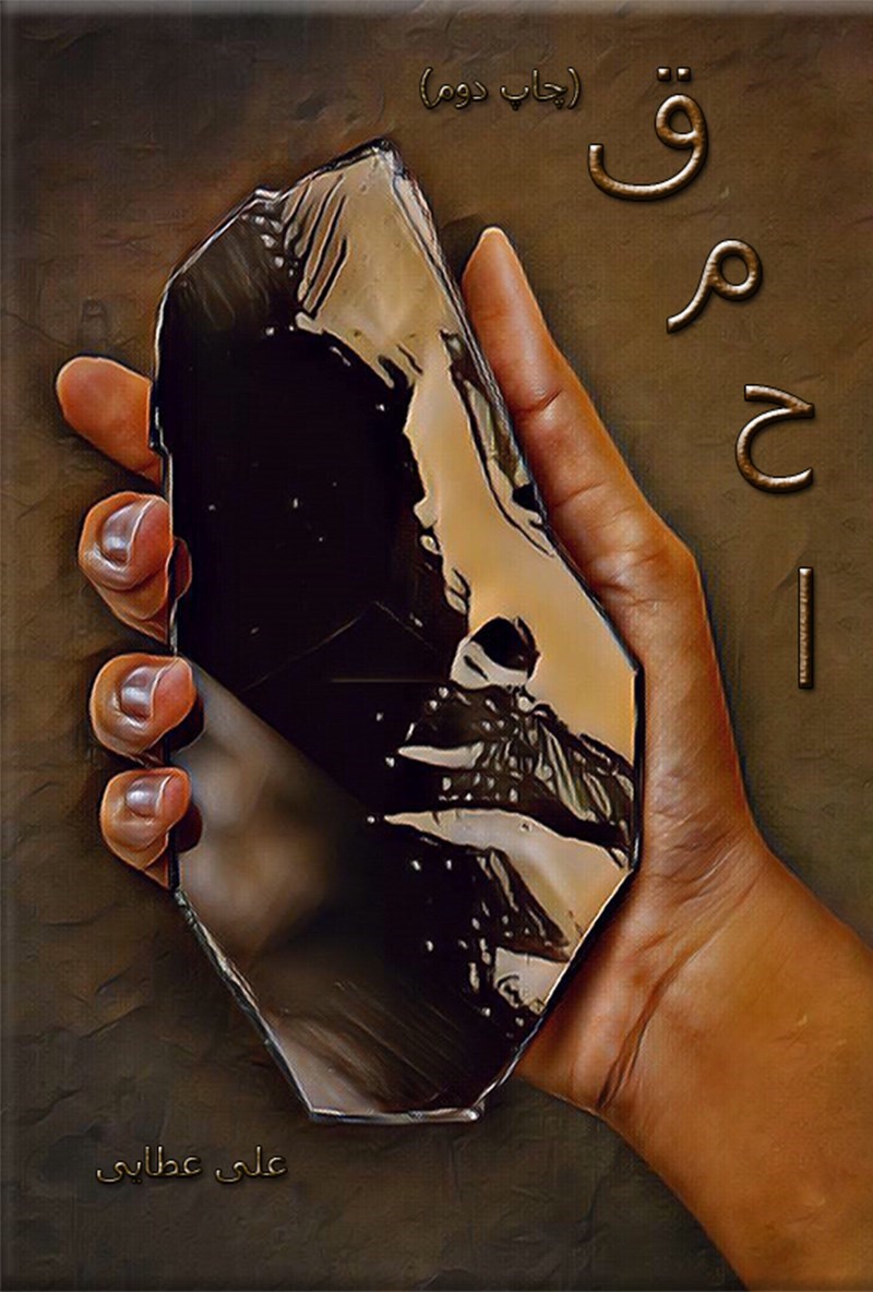 تصویر جلد کتاب احمق