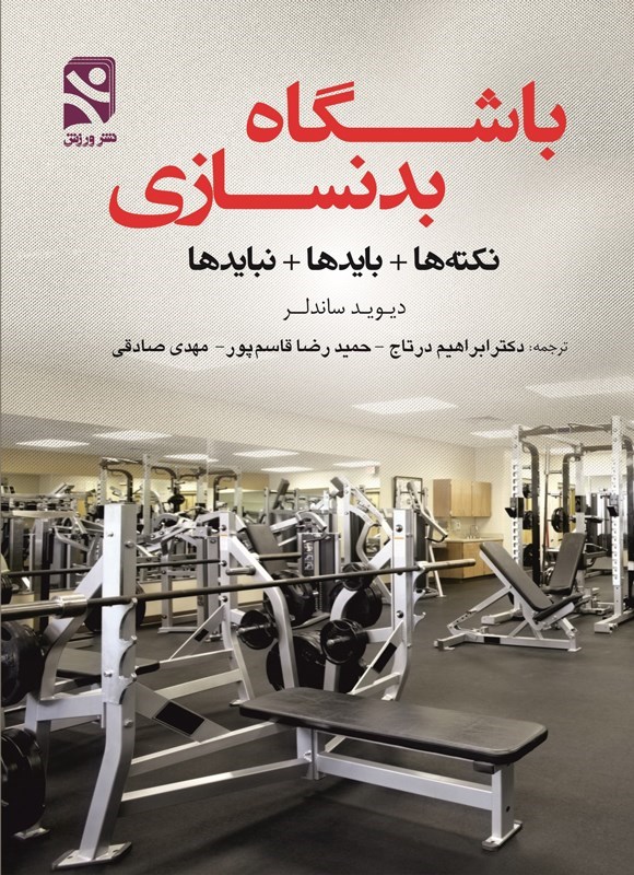 تصویر جلد کتاب باشگاه بدنسازی، نکته ها + بایدها + نبایدها