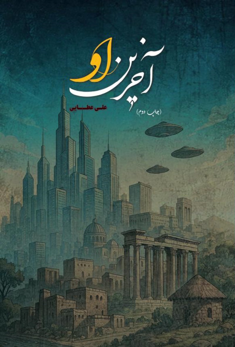 تصویر جلد کتاب آخرین او