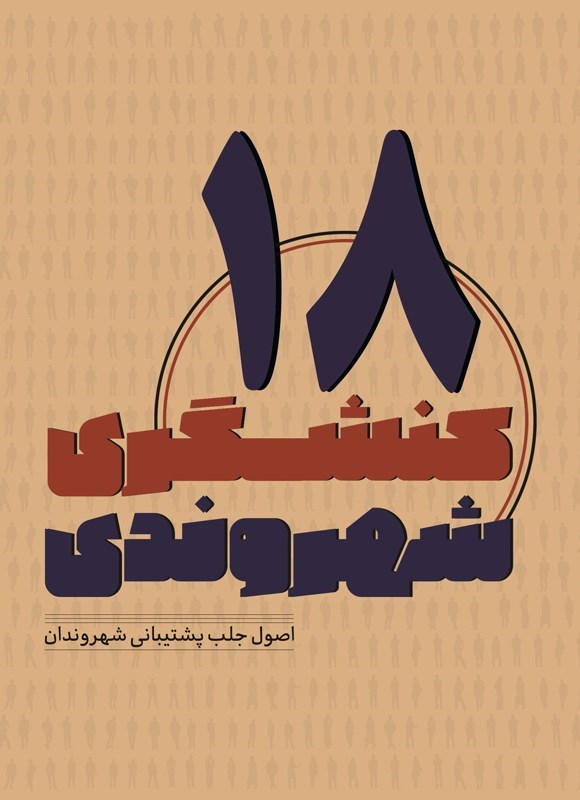 تصویر جلد کتاب کنشگری شهروندی (جلد هجدهم)
