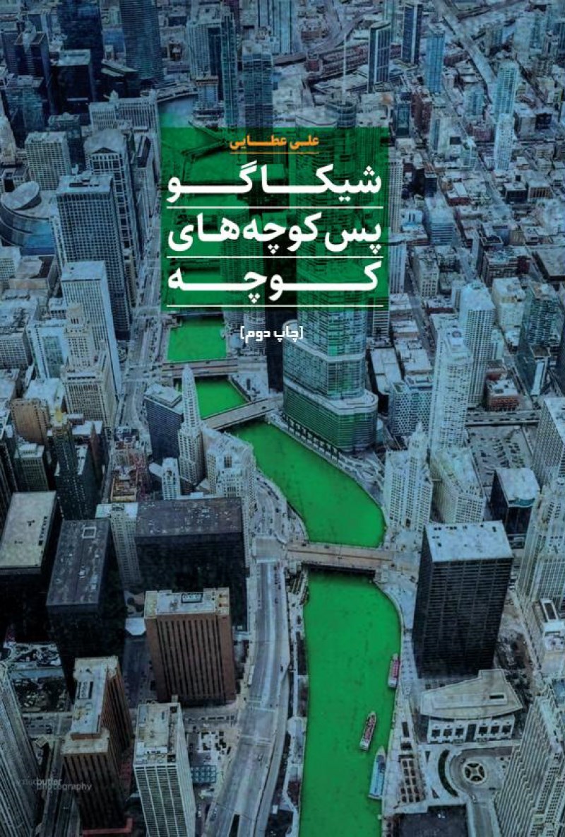 تصویر جلد کتاب کوچه پس کوچه های شیکاگو