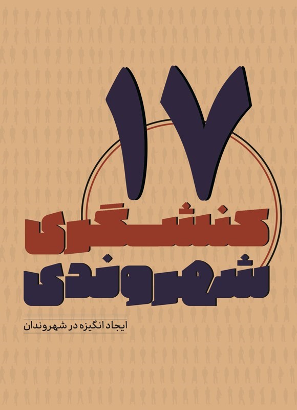 تصویر جلد کتاب کنشگری شهروندی (جلد هفدهم)