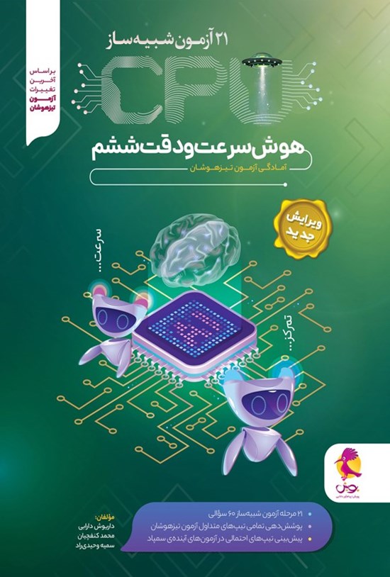 تصویر جلد کتاب ۲۱ آزمون شبیه ساز CPU هوش سرعت و دقت ششم