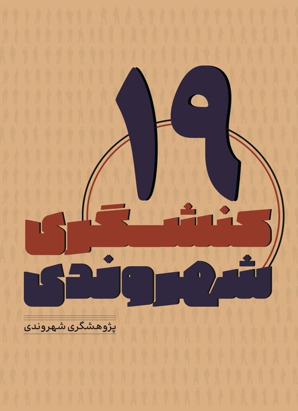 تصویر جلد کتاب کنشگری شهروندی (جلد نوزدهم)