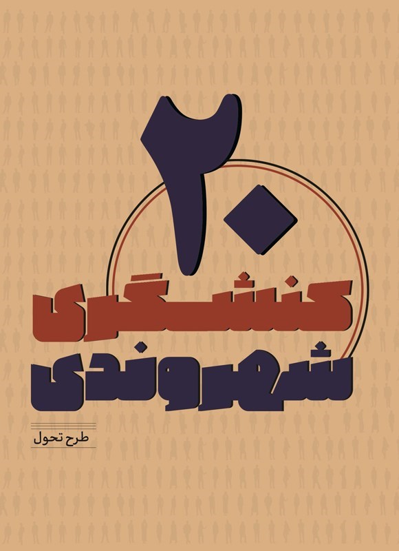 تصویر جلد کتاب کنشگری شهروندی (جلد بیستم)