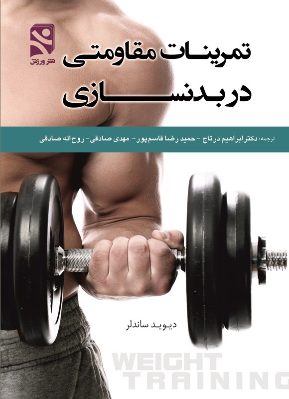 تصویر جلد کتاب تمرینات مقاومتی در بدنسازی