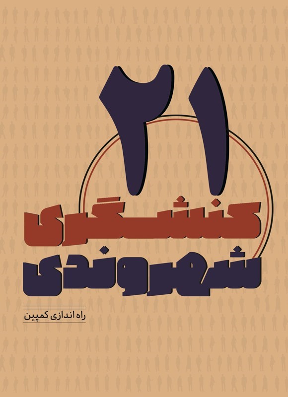 تصویر جلد کتاب کنشگری شهروندی (جلد بیست و یکم)