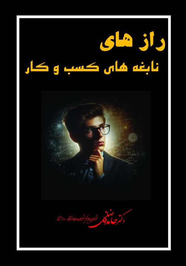 تصویر جلد کتاب رازهای نابغه های کسب و کار
