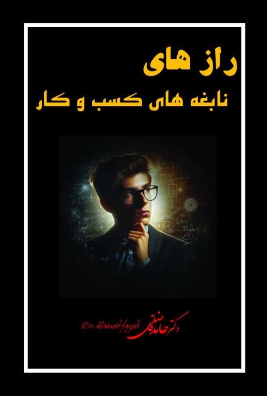 تصویر جلد کتاب رازهای نابغه های کسب و کار