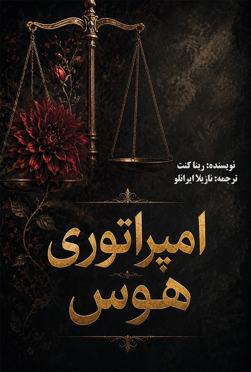 تصویر جلد کتاب امپراتوری هوس