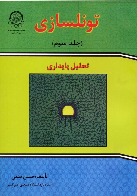 تصویر جلد کتاب تونلسازی