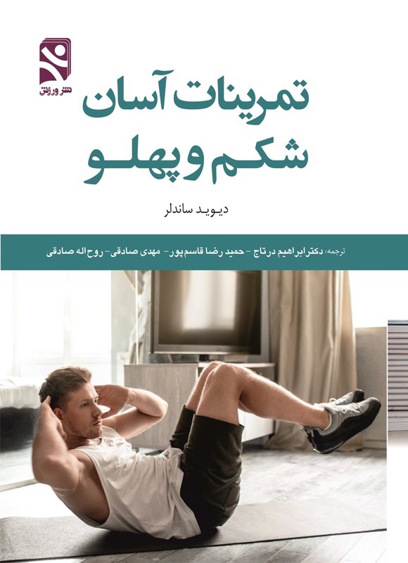 تصویر جلد کتاب تمرینات آسان شکم و پهلو