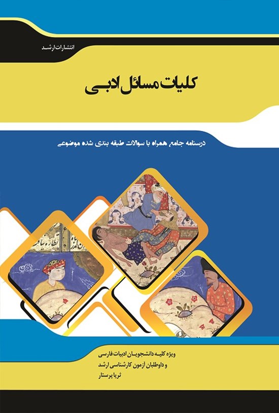 تصویر جلد کتاب کلیات مسائل ادبی