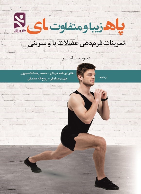 تصویر جلد کتاب پاهای زیبا و متفاوت