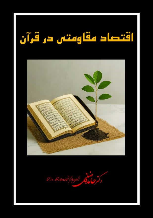 تصویر جلد کتاب اقتصاد مقاومتی در قرآن