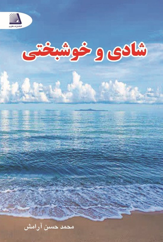 تصویر جلد کتاب شادی و خوشبختی