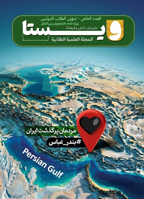 تصویر جلد کتاب نشریه ویستا ـ شماره ۱۰ ـ ویژه نامه دانشجویان بین الملل