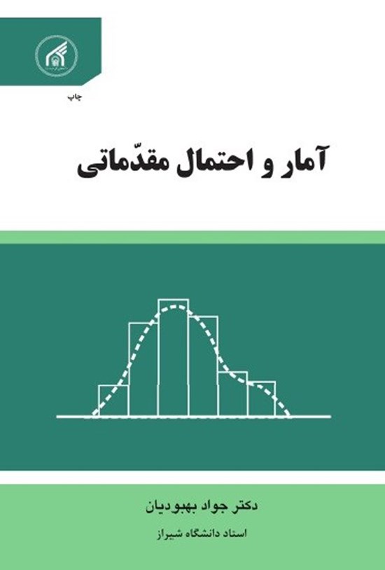 تصویر جلد کتاب آمار و احتمال مقدماتی