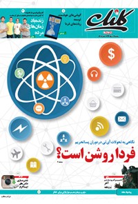 تصویر جلد کتاب کلیک-شماره ۵۲۷-یکشنبه ۴ مرداد ۱۳۹۴