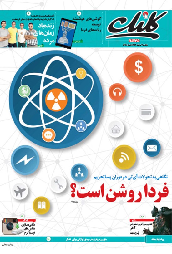 تصویر جلد کتاب کلیک-شماره ۵۲۷-یکشنبه ۴ مرداد ۱۳۹۴