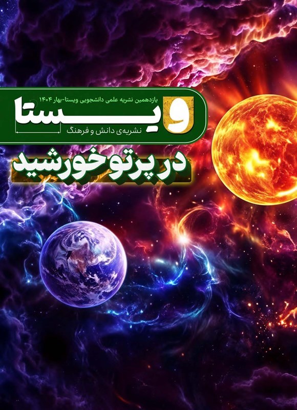 تصویر جلد کتاب نشریه ویستا ـ شماره ۱۱ ـ بهار ۱۴۰۴