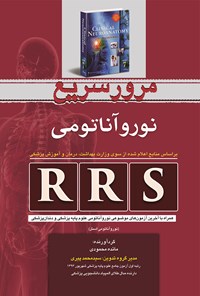 تصویر جلد کتاب ًRRS مرور سریع نورو آناتومی (آناتومی گری برای دانشجویان، اطلس آناتومی نتر، آناتومی بالینی اسنل)