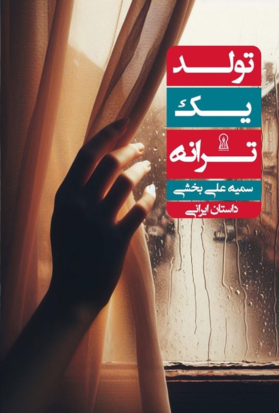 تصویر جلد کتاب تولد یک ترانه
