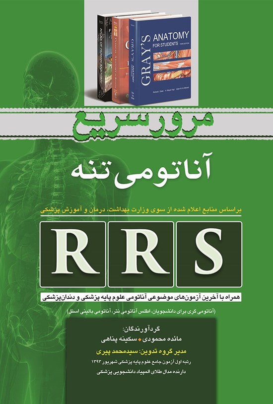 تصویر جلد کتاب RRS مرور سریع آناتومی تنه (آناتومی گری برای دانشجویان، اطلس آناتومی نتر، آناتومی بالینی اسنل)