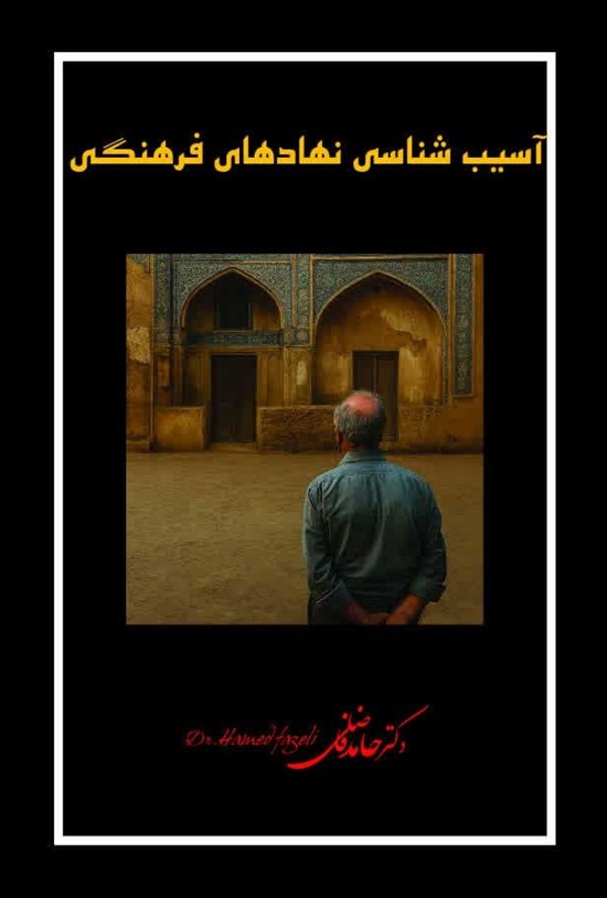 تصویر جلد کتاب آسیب شناسی نهادهای فرهنگی