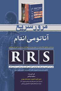 کتاب RRS مرور سریع آناتومی اندام: آناتومی گری برای دانشجویان، اطلس آناتومی نتر، آناتومی بالینی اسنل اثر سکینه پناهی