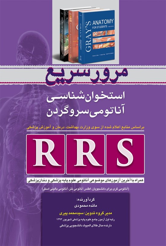 تصویر جلد کتاب مرور سریع استخوانشناسی - آناتومی سر و گردن