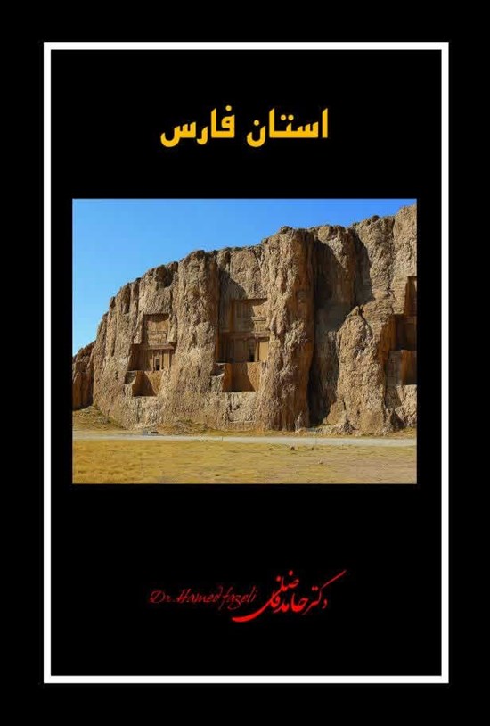 تصویر جلد کتاب استان فارس