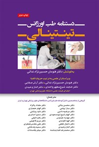 تصویر جلد کتاب دستنامه طب اورژانس تینتینالی (2018)