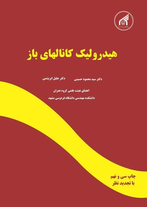 تصویر جلد کتاب هیدرولیک کانالهای باز