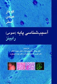 کتاب آسیب شناسی پایه رابینز (عمومی) اثر استنلی‌ لئونارد ‏‫رابینز