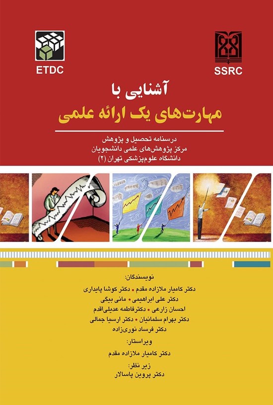 تصویر جلد کتاب آشنایی با مهارت های یک ارائه علمی
