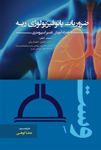 تصویر جلد کتاب ضروریات پاتو فیزیولوژی ریه دکتر وست به همراه آموزش تفسیر اسپیرومتری