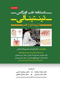 تصویر جلد کتاب دستنامه طب اورژانس تینتینالی (جلد ۳)