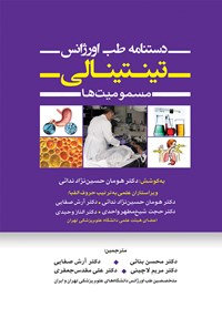 تصویر جلد کتاب دستنامه طب اورژانس تینتینالی (جلد 5) ؛ مسمومیت ها