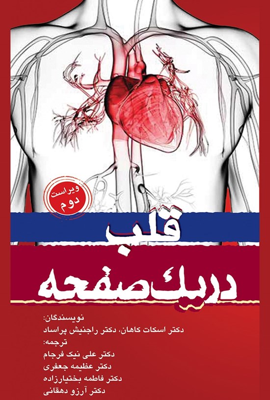 تصویر جلد کتاب قلب در یک صفحه