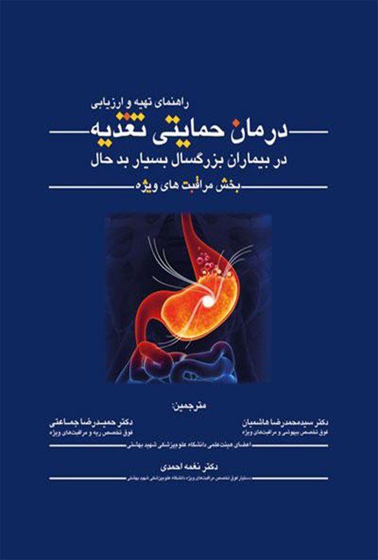 تصویر جلد کتاب رهنمودهایی برای ارائه و ارزیابی تغذیهدرمانی در بیماران بزرگسال بسیار بدحال بخش مراقبتهای ویژه