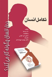 تصویر جلد کتاب بدن انسان چگونه کار می‌کند؟ تکامل انسان