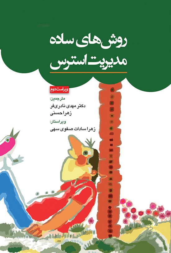 تصویر جلد کتاب روشهای ساده مدیریت استرس