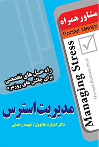 کتاب مدیریت استرس اثر ادوارد  هالوول 